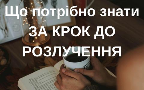 Що потрібно знати за крок до розлучення?
