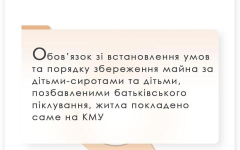 Обов'язок зі встановлення умов та порядку збереження майна за дітьми-сиротами та позбавленими батьківського піклування