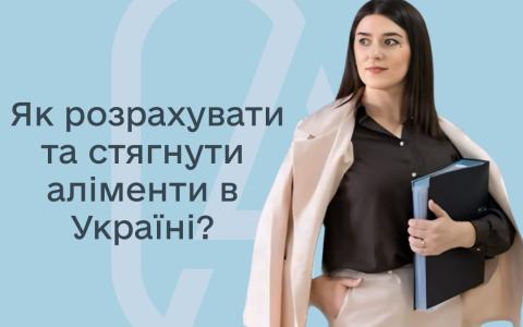 Як розрахувати та стягнути аліменти в Україні?