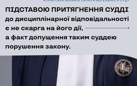 Підставою притягнення судді до дисциплінарної відповідальності є не скарга на його дії, а факт допущення порушення закону