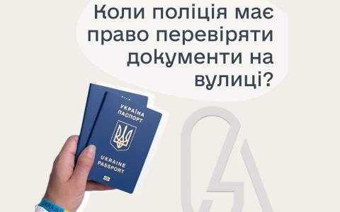 Коли поліція має право перевіряти документи на вулиці?