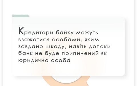 Кредитори банку можуть вважатися особами, яким завдано шкоду, навіть допоки банк не буде припинений як юридична особа