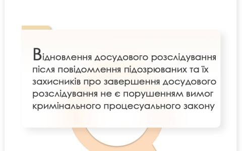 Відновлення досудового розслідування після повідомлення підозрюваних та їх захисників про завершення розслідування