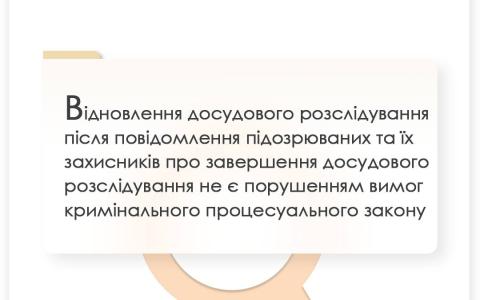 Відновлення досудового розслідування після повідомлення підозрюваних та їх захисників про завершення розслідування