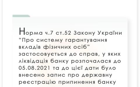 Норма ч.7 ст.52 ЗУ "Про систему гарантування вкладів фізичних осіб" застосовується до справ, у яких ліквідація банку розпочалася до 05.08.2021р.