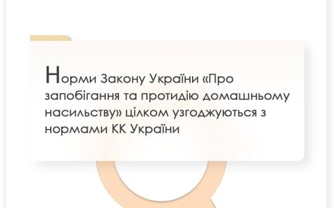 Норми ЗУ "Про запобігання та протидію домашньому насильству" цілком узгоджуються з нормами КК України