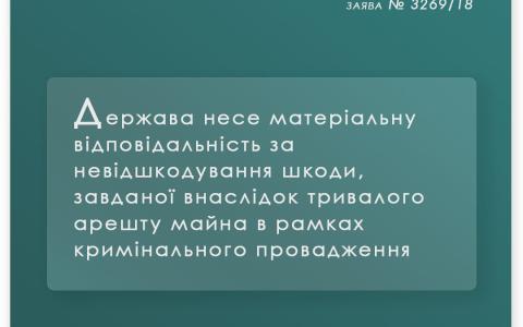 Держава несе матеріальну відповідальність за невідшкодування шкоди, завданої внаслідок тривалого арешту майна 