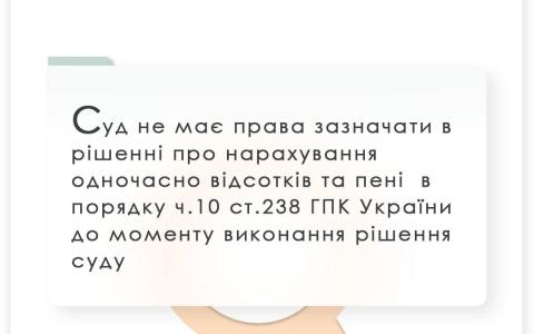 Суд не має права зазначати в рішенні про нарахування одночасно відсотків та пені до моменту виконання рішення