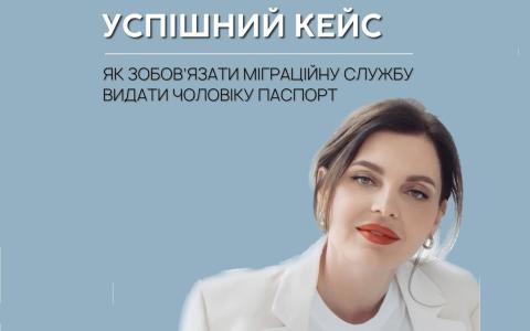 Як зобов'язати Міграційну службу видати чоловіку паспорт?