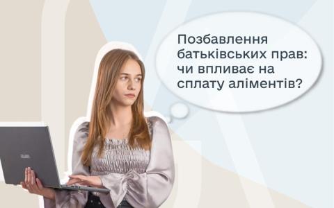 Позбавлення батьківських прав: чи впливає на сплату аліментів?