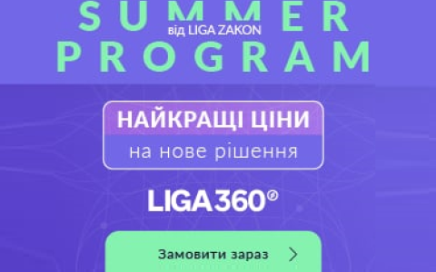 Summer Program від LIGA ZAKON для українських юристів