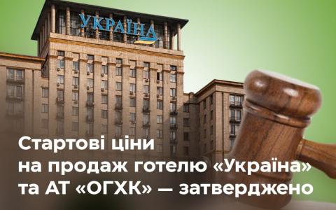 Уряд затвердив стартові ціни та умови продажу готелю «Україна» та «Об'єднаної гірничо-хімічної компанії»