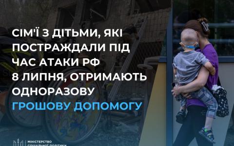 Сім'ї з дітьми, які постраждали під час атаки рф 8 липня, отримають одноразову грошову допомогу