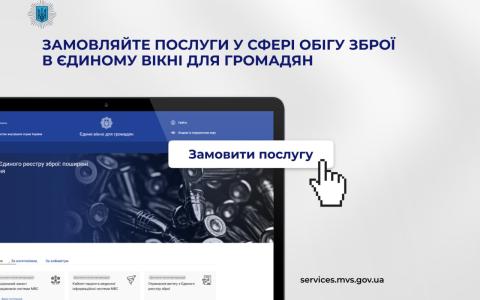 Отримати дозвіл на придбання зброї, змінити місце її зберігання, перевірити на наявність у розшуку — ці та інші послуги доступні у Єдиному вікні для громадян