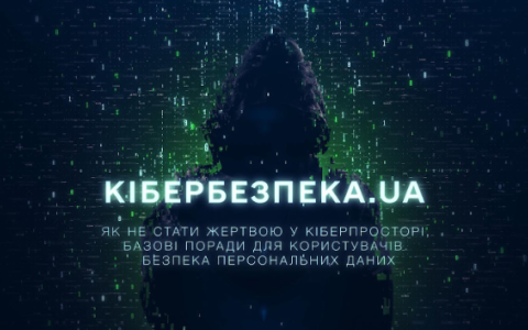 Як захистити свої персональні дані від кіберзлочинців: чергова серія проєкту «Кібербезпека.UA»