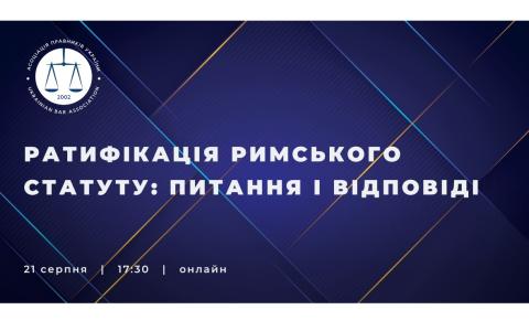 Чому Україна ратифікує Римський статут? Анонс дискусії з представниками ОПУ, МЗС та Мін’юсту