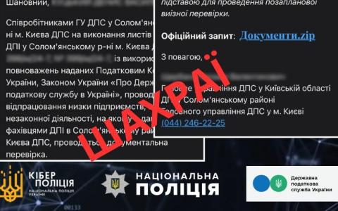 Кіберполіція та ДПС попереджають про фейкові листи з шкідливим програмним забезпеченням