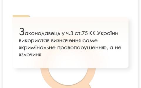 Законодавець у ч.3 ст.75 КК України використав визначення саме "кримінальне правопорушення", а не "злочин"