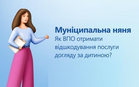 Муніципальна няня: як ВПО отримати відшкодування послуги догляду за дитиною?