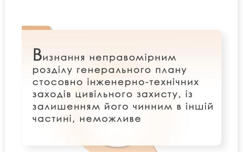 Визнання неправомірним розділу генплану стосовно інженерно-технічних заходів цивільного захисту, із залишенням його чинним в іншій частині, неможливе