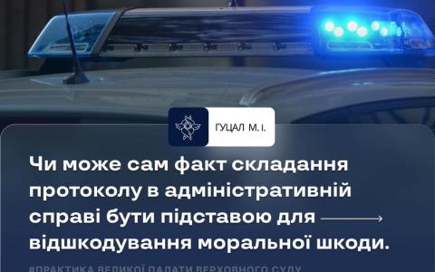 Чи може сам факт складання протоколу в адміністративній справі бути підставою для відшкодування моральної шкоди?