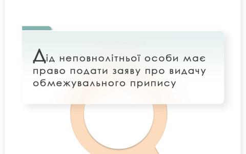 Дід неповнолітньої особи має право подати заяву про видачу обмежувального припису