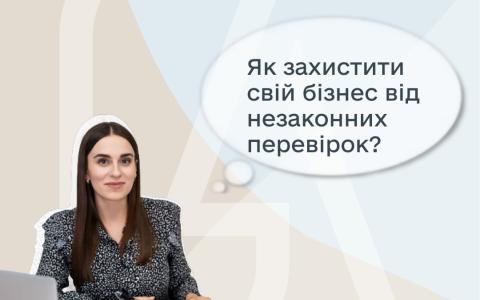 Як захистити свій бізнес від незаконних перевірок?