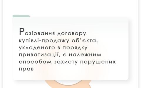 Розірвання договору купівлі-продажу об'єкта, укладеного в порядку приватизації, є належним способом захисту порушених прав