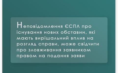 Неповідомлення ЄСПЛ про існування нових обставин, які мають вирішальний вплив на розгляд справи, може свідчити про зловживання заявником правом на подання заяви