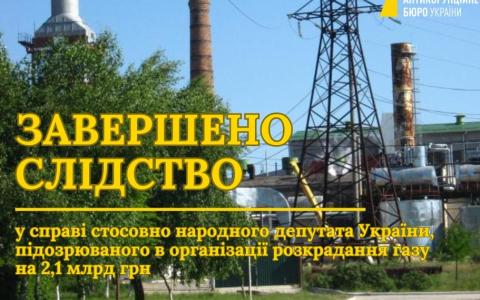 Завершено слідство у справі нардепа, підозрюваного в організації розкрадання газу на 2,1 млрд грн