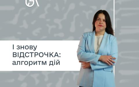 Актуальна інформація про оформлення відстрочки