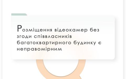 Розміщення відеокамер без згоди співвласників багатоквартирного будинку є неправомірним