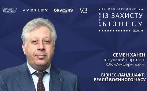 Адвокат Семен Ханін виступить на ІХ Міжнародному форумі із захисту бізнесу