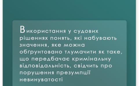 Порушення права на презумпцію невинуватості формулюваннями рішень апеляційного та касаційного судів