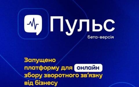 Мінекономіки анонсувало запуск платформи «Пульс» для збору відгуків від бізнесу про взаємодію з державою