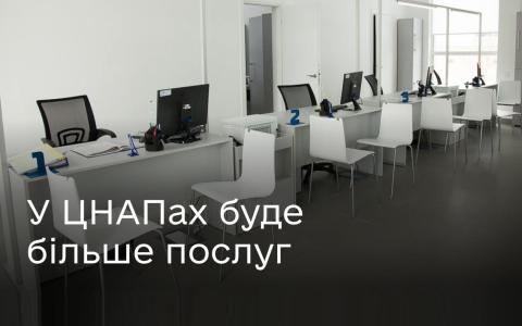 Уряд розширює перелік сервісів, які можна буде отримати в усіх ЦНАПах України