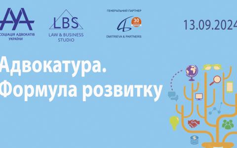 Форум «Адвокатура. Формула розвитку»: здійснення адвокатської діяльності під час війни, стан юридичного ринку та розвиток бізнесу