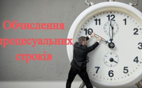 Специфіка процесуальних строків та їх поновлення