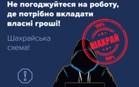 Увага! Шахраї пропонують роботу та виманюють гроші!