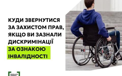 Куди звертатися за захистом прав, якщо ви зазнали дискримінації за ознакою інвалідності?