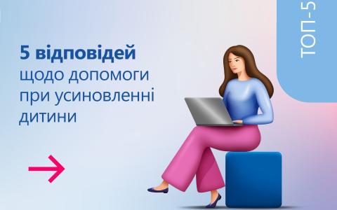 5 відповідей щодо допомоги при усиновленні дитини