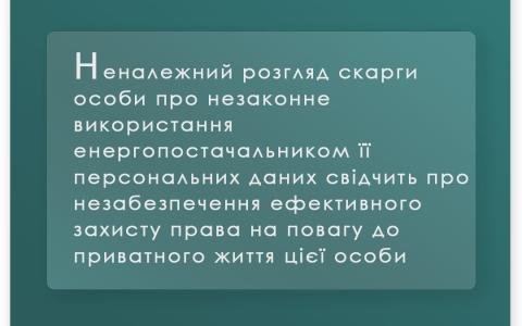 Незабезпечення захисту від збору та використання приватним теплопостачальником персональних даних особи