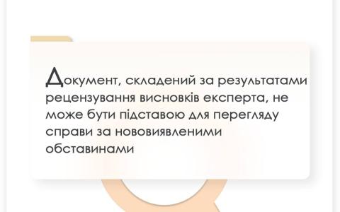 Документ, складений за результатами рецензування висновків експерта, не може бути підставою для перегляду справи за нововиявленими обставинами