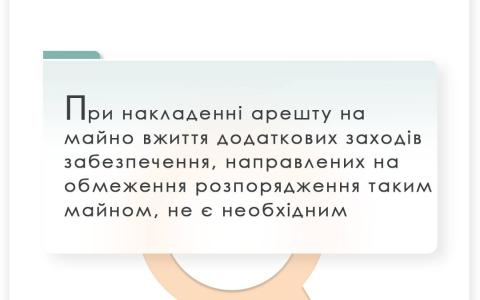 При накладенні арешту на майно вжиття додаткових заходів забезпечення, направлених на обмеження розпорядження таким майном, не є необхідним