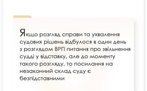 Здійснення правосуддя суддєю, яка була звільнена у відставку