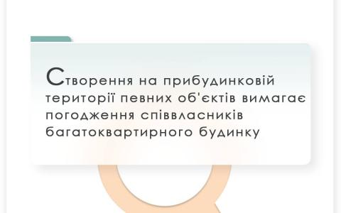 Створення на прибудинковій території певних об'єктів вимагає погодження співвласників багатоквартирного будинку