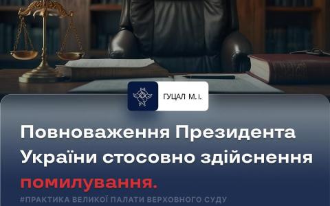 Повноваження Президента України стосовно здійснення помилування