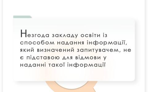 Незгода закладу освіти із способом надання інформації, який визначений запитувачем, не є підставою для відмови у наданні інформації