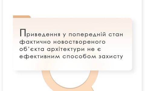 Приведення у попередній стан фактично новоствореного об'єкта архітектури не є ефективним способом захисту