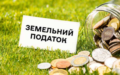 Податок на землю в Україні: як дізнатись, скільки і кому потрібно сплачувати у 2024 році?